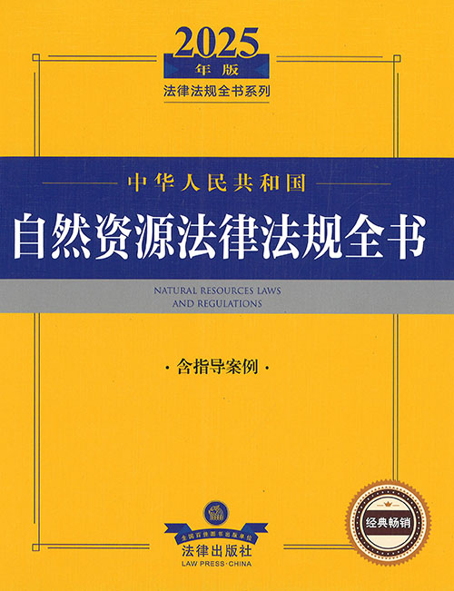 (中华人民共和国) 自然资源法律法规全书 = Natural resources laws and regulations : 含指导案例. 2025