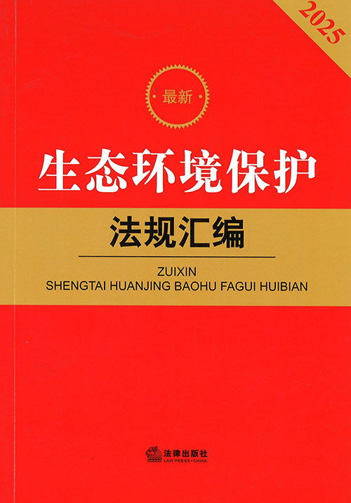 (最新) 生态环境保护法规汇编. 2025