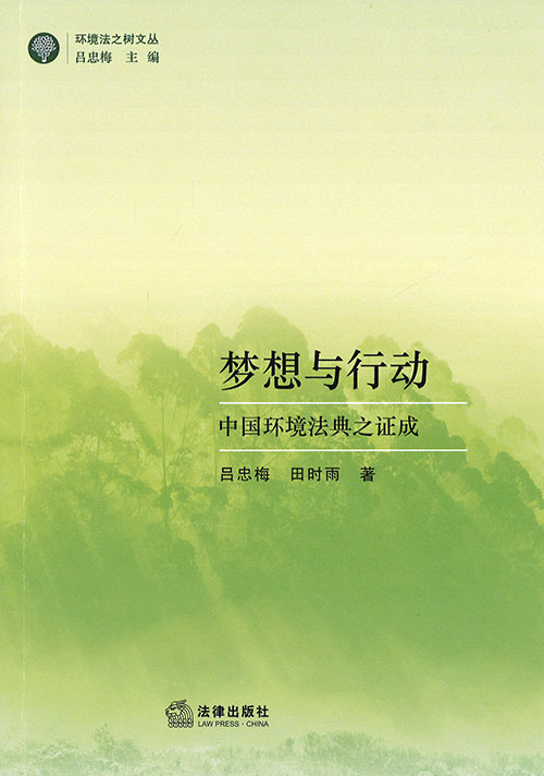 梦想与行动 : 中国环境法典之证成
