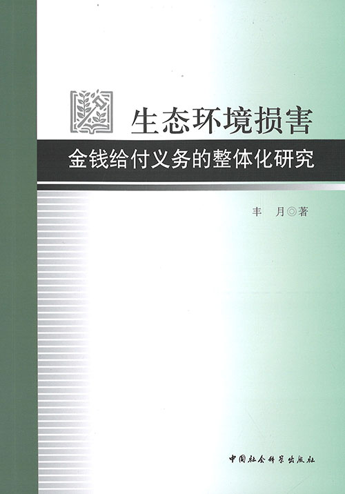生态环境损害金钱给付义务的整体化研究