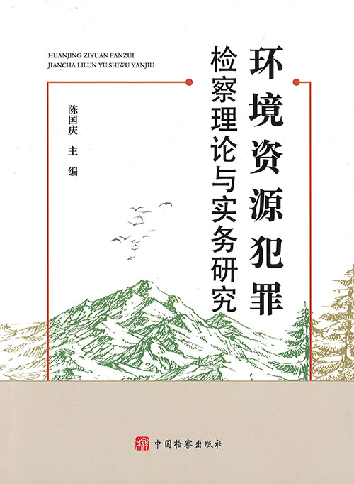 环境资源犯罪检察理论与实务研究