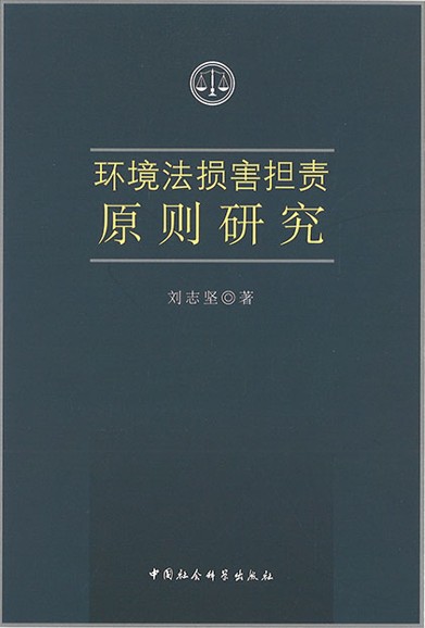 环境法损害担责原则研究