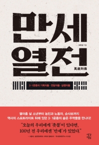 만세열전 : 3·1운동의 기획자들·전달자들·실행자들