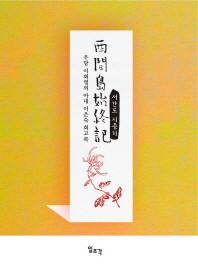 서간도 시종기 : 우당 이회영의 아내 이은숙 회고록