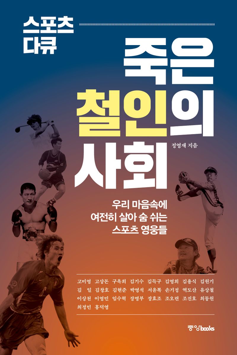 (스포츠 다큐) 죽은 철인의 사회 : 우리 마음속에 여전히 살아 숨 쉬는 스포츠 영웅들