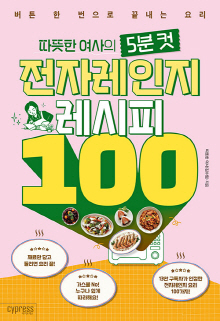 (따뜻한 여사의 5분 컷) 전자레인지 레시피 100 : 버튼 한 번으로 끝내는 요리