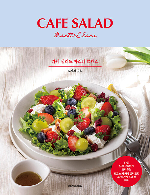 카페 샐러드 마스터 클래스 = Cafe salad master class