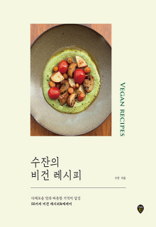 수잔의 비건 레시피 = Vegan recipes : 다채로운 맛과 따뜻한 기억이 담긴 50가지 비건 레시피&에세이