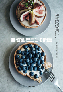 생 쌀로 만드는 디저트 : 밀가루나 쌀가루는 쓰지 않는다! 집에서 쉽게 만드는 건강하고 달콤한 비건 간식~