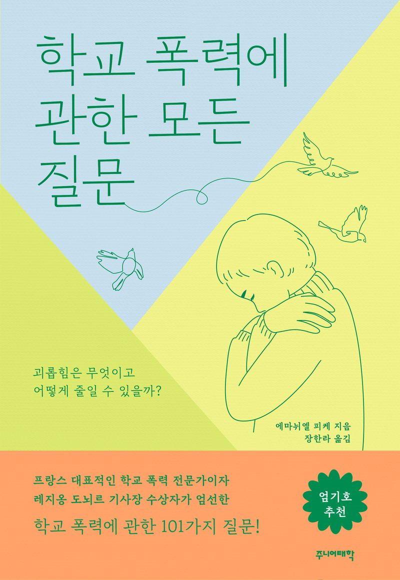 학교 폭력에 관한 모든 질문 : 괴롭힘은 무엇이고 어떻게 줄일 수 있을까?