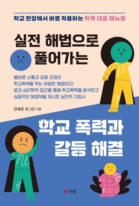 (실전 해법으로 풀어가는) 학교 폭력과 갈등 해결 : 학교 현장에서 바로 적용하는 학폭 대응 매뉴얼