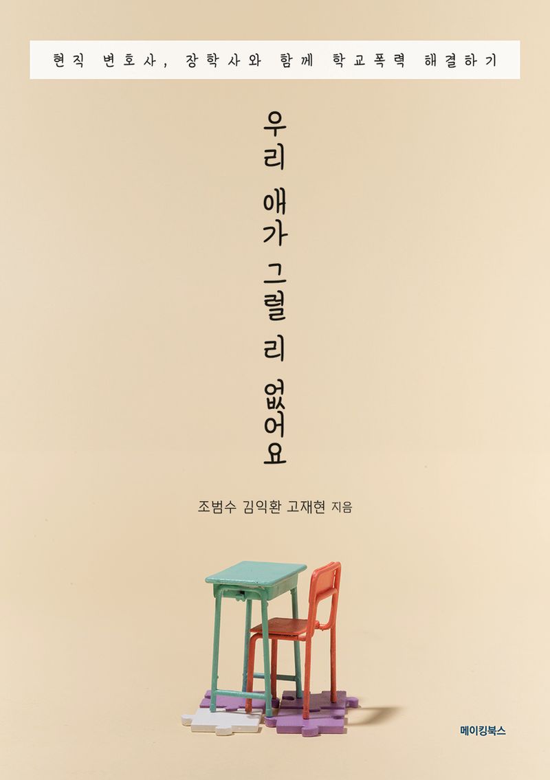 우리 애가 그럴 리 없어요 : 현직 변호사, 장학사와 함께 학교폭력 해결하기