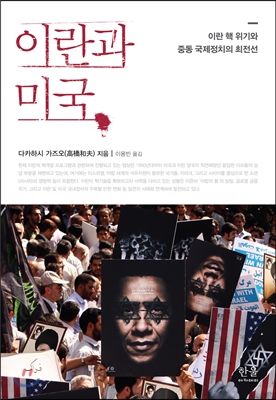 이란과 미국 : 이란 핵 위기와 중동 국제정치의 최전선
