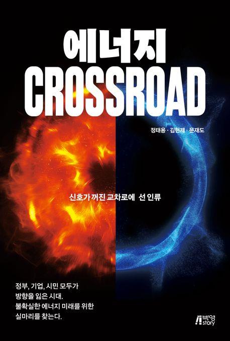 에너지 crossroad : 신호가 꺼진 교차로에 선 인류