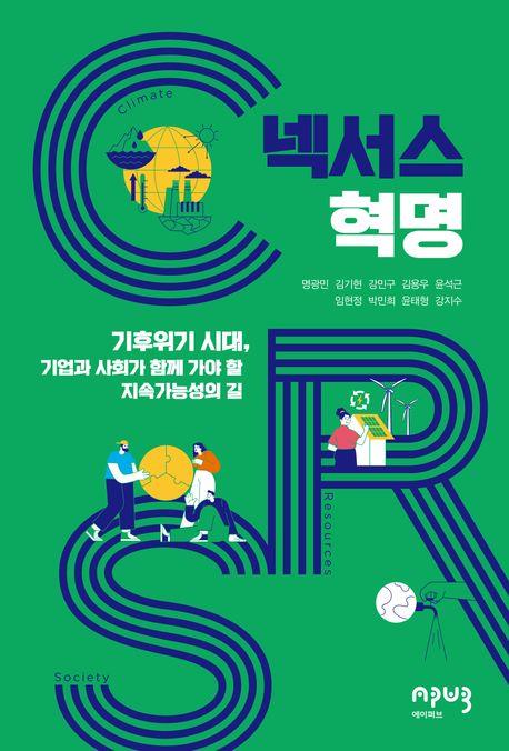 넥서스 혁명 : 기후위기 시대, 기업과 사회가 함께 가야 할 지속가능성의 길