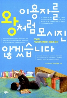 이용자를 왕처럼 모시진 않겠습니다 : 도서관, 시민이 탄생하는 제3의 공간