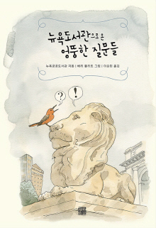 뉴욕도서관으로 온 엉뚱한 질문들