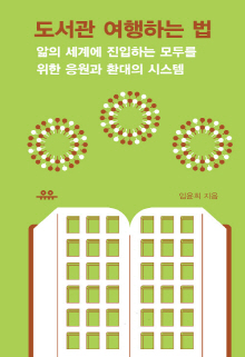 도서관 여행하는 법 : 앎의 세계에 진입하는 모두를 위한 응원과 환대의 시스템