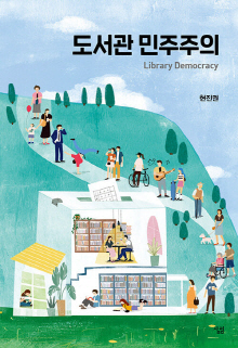 도서관 민주주의 = Library democracy