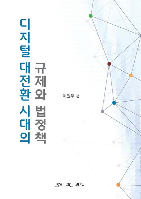 디지털 대전환 시대의 규제와 법정책