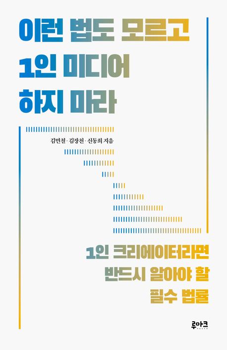 이런 법도 모르고 1인 미디어 하지 마라 : 1인 크리에이터라면 반드시 알아야 할 필수 법률