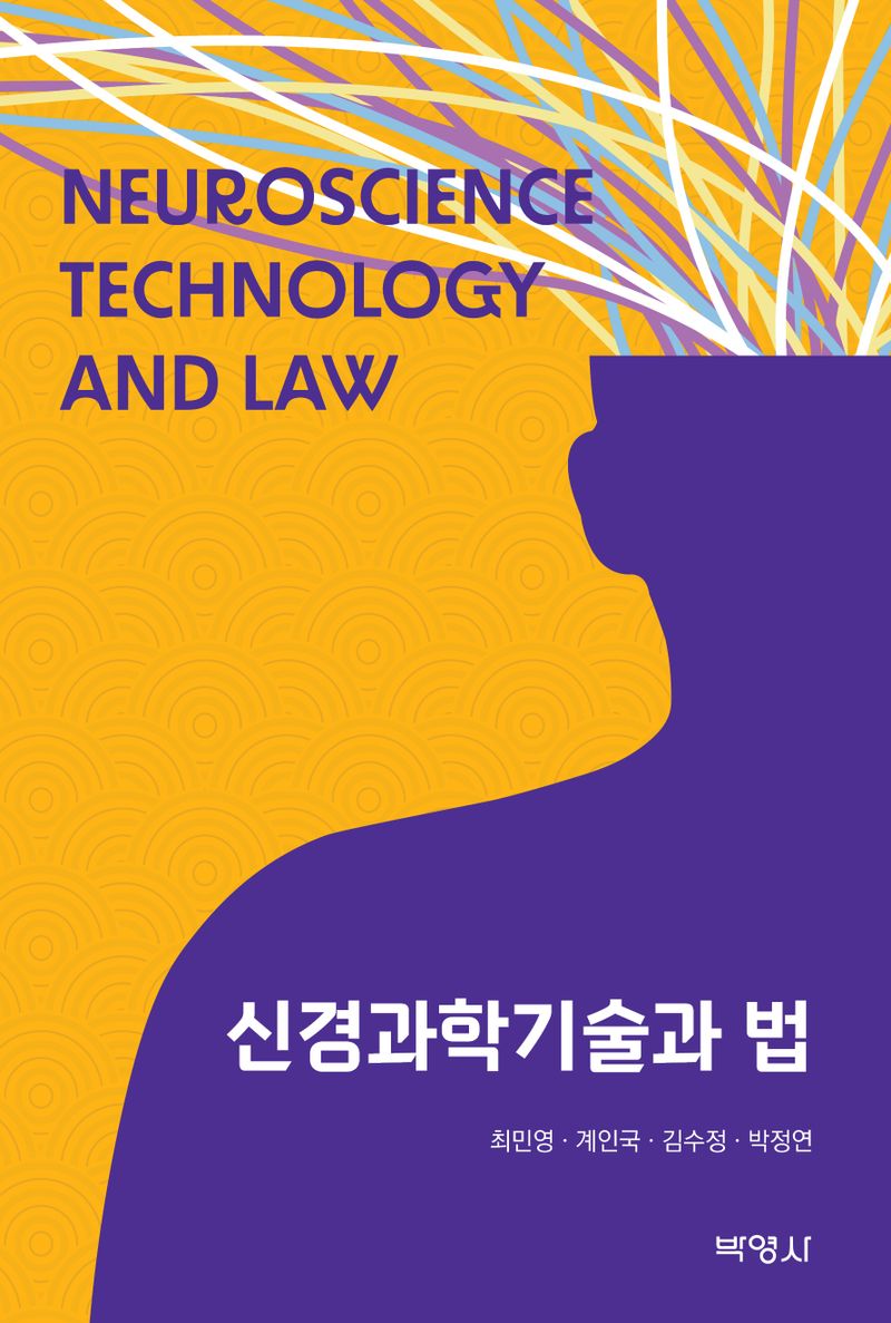 신경과학기술과 법 = Neuroscience technology and law