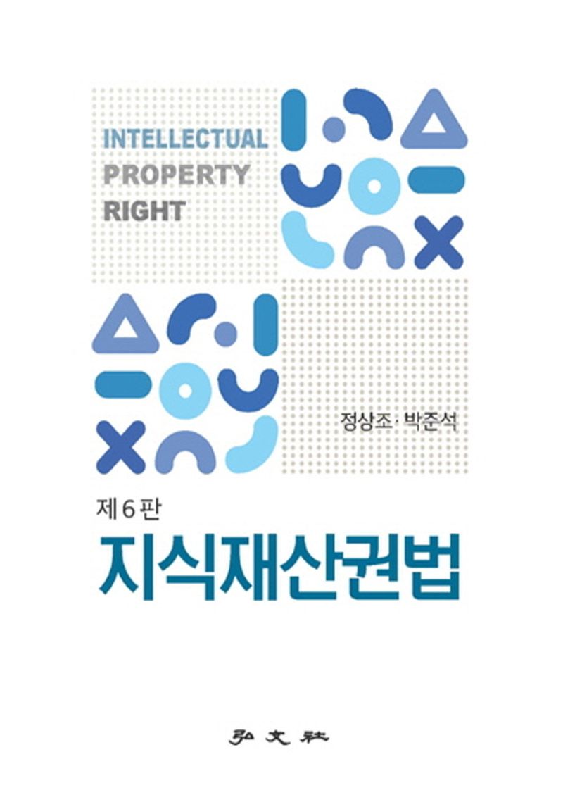 지식재산권법 = Intellectual property right