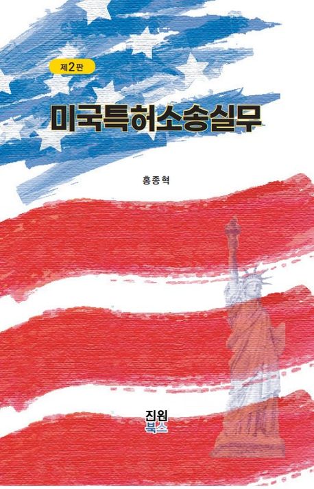 미국특허소송실무