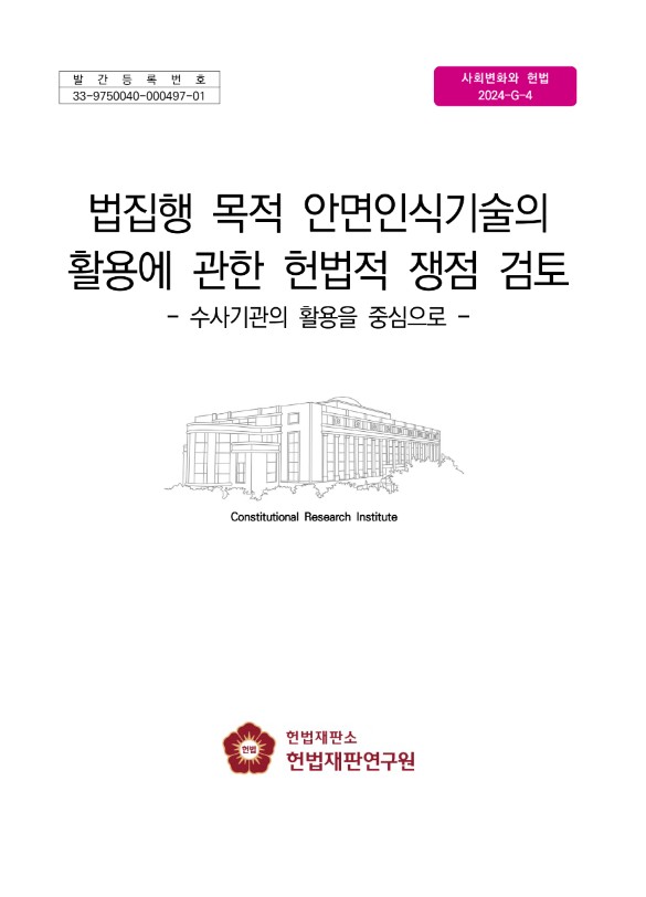 법집행 목적 안면인식기술의 활용에 관한 헌법적 쟁점 검토 : 수사기관의 활용을 중심으로