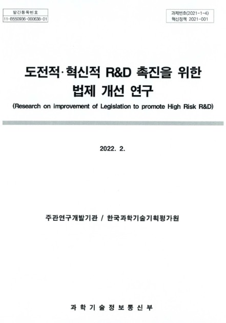 도전적·혁신적 R&D 촉진을 위한 법제 개선 연구 = Research on improvement of legislation to promote high risk R&D