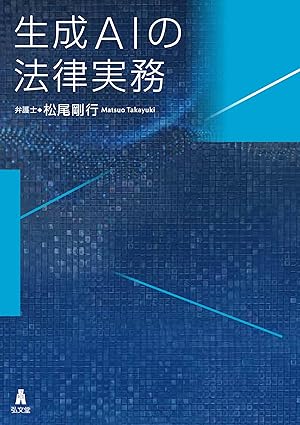 生成AIの法律実務