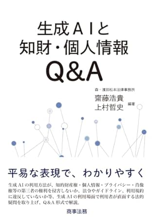 生成AIと知財·個人情報Q＆A
