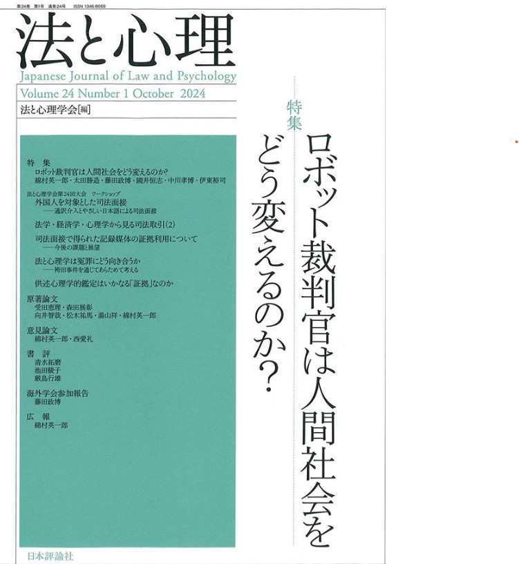 法と心理. 第24巻第1号, 特集 ロボット裁判官は人間社会をどう変えるのか?