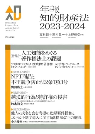 (年報) 知的財産法 = Intellectual property law annual report. 2023-2024