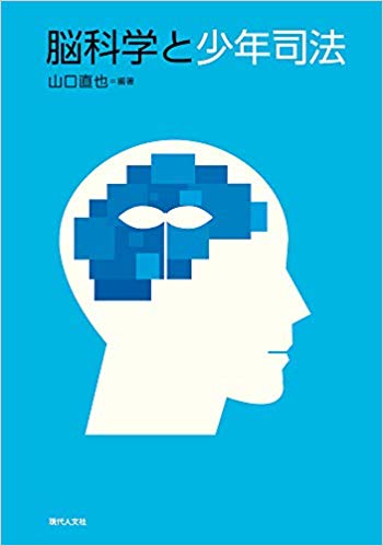 脳科学と少年司法