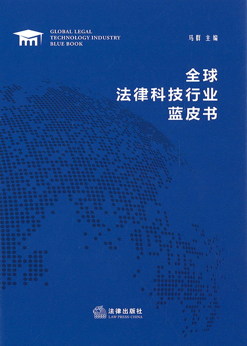 全球法律科技行业蓝皮书 = Global legal technology industry blue book