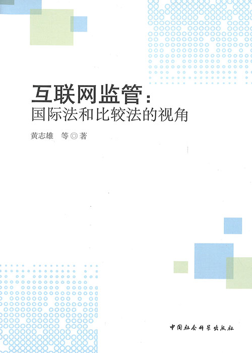 互联网监管 : 国际法和比较法的视角