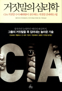 거짓말의 심리학 : CIA 거짓말 수사 베테랑이 전수하는 거짓말 간파하는 법