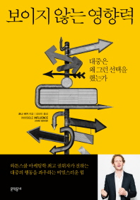 보이지 않는 영향력 : 대중은 왜 그런 선택을 했는가