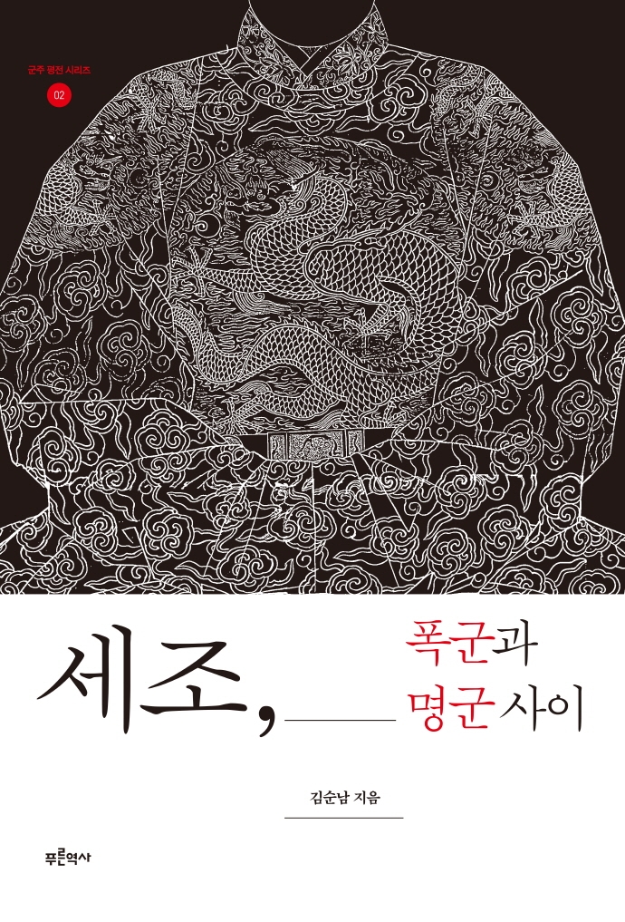 세조, 폭군과 명군 사이