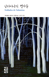 살라미나의 병사들 : 하비에르 세르카스 장편소설