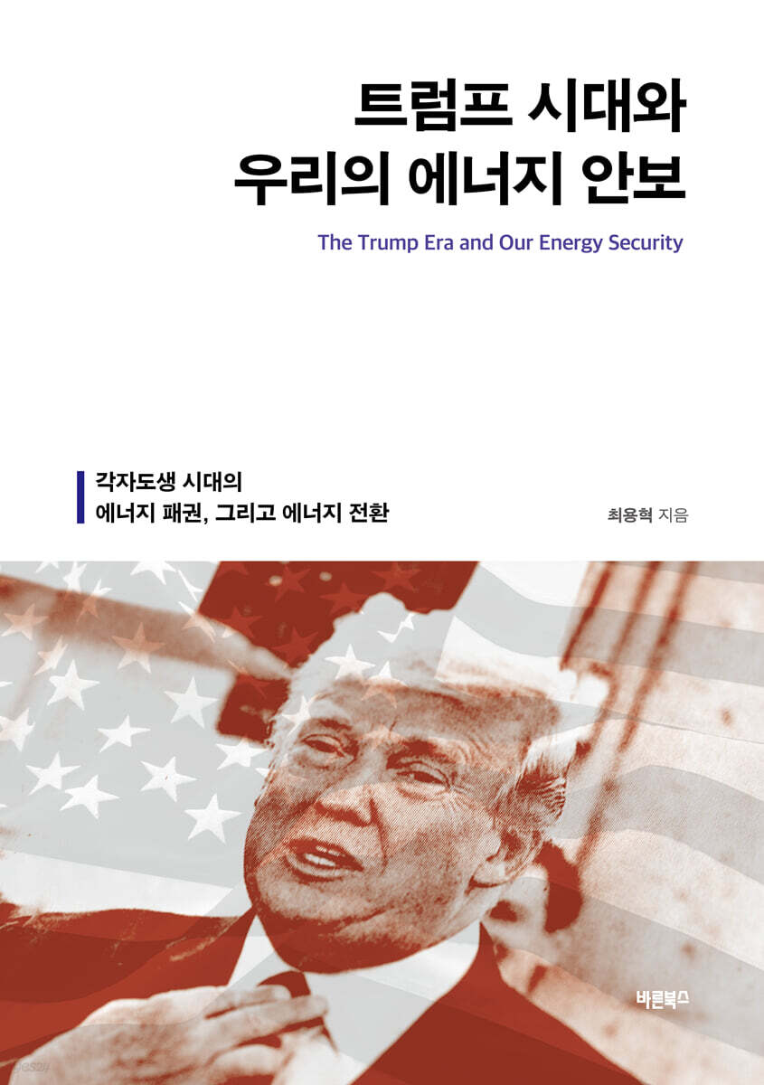 트럼프 시대와 우리의 에너지 안보 = The Trump era and our energy security : 각자도생 시대의 에너지 패권, 그리고 에너지 전환