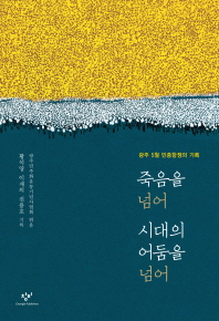 죽음을 넘어 시대의 어둠을 넘어 : 광주 5월 민중항쟁의 기록 : 큰글자도서. 1-2