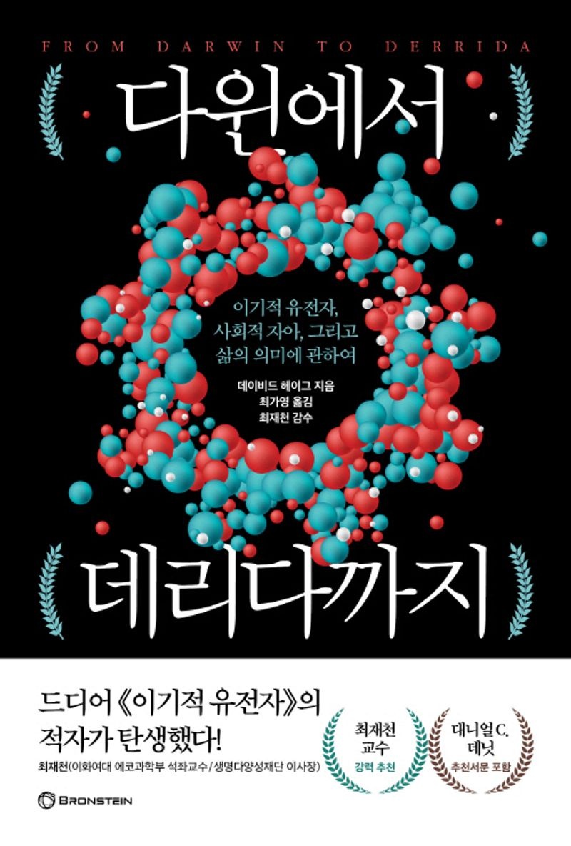 다윈에서 데리다까지 : 이기적 유전자, 사회적 자아, 그리고 삶의 의미에 관하여