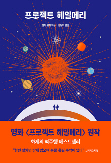 프로젝트 헤일메리