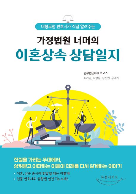 (대형로펌 변호사가 직접 알려주는 가정법원 너머의) 이혼상속 상담일지