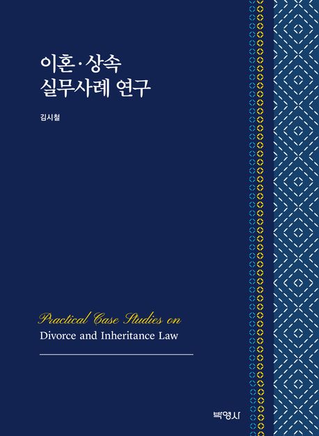 이혼·상속 실무사례 연구 = Practical case studies on divorce and inheritance law