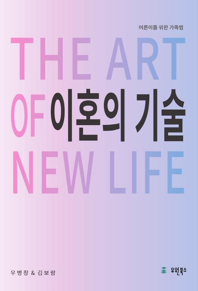 이혼의 기술 : the art of new life : 어른이를 위한 가족법