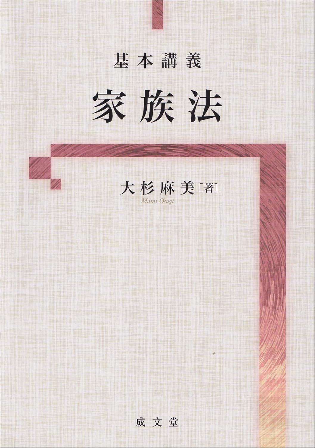 (基本講義) 家族法