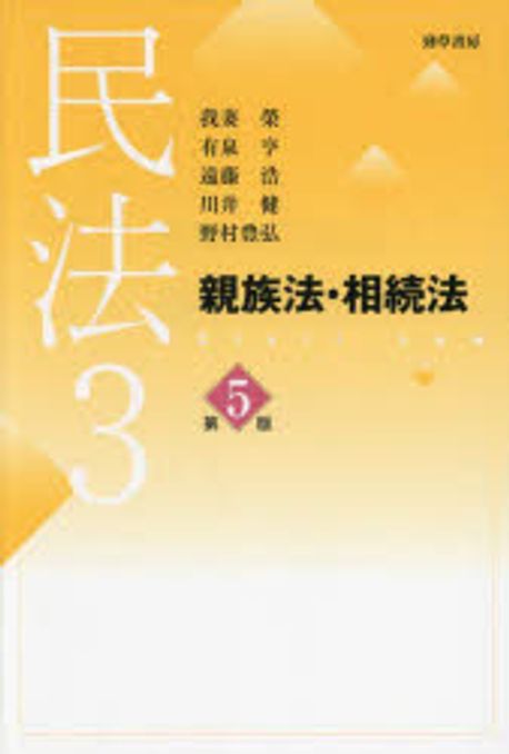 民法 = Civil law. 3, 親族法·相続法